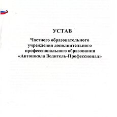 Устав ЧОУ ДПО "Автошкола Водитель-Профессионал"