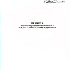 Правила внутреннего распорядка обучающихся