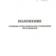 Положение о порядке отчисления и восстановления обучающихся