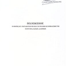 Положение о порядке обработки и обеспечения безопасности персональных данных