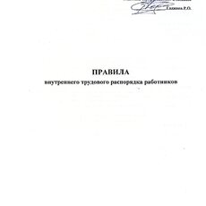 Правила внутреннего распорядка работников