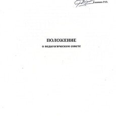 Положение о педагогическом совете