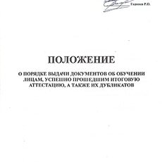 Положение о порядке выдачи документов об обучении лицам, успешно прошедшим итоговую аттестацию, а также их дубликатов