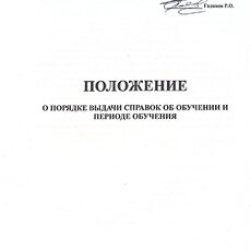 Положение о порядке выдачи справок об обучении и периоде обучения